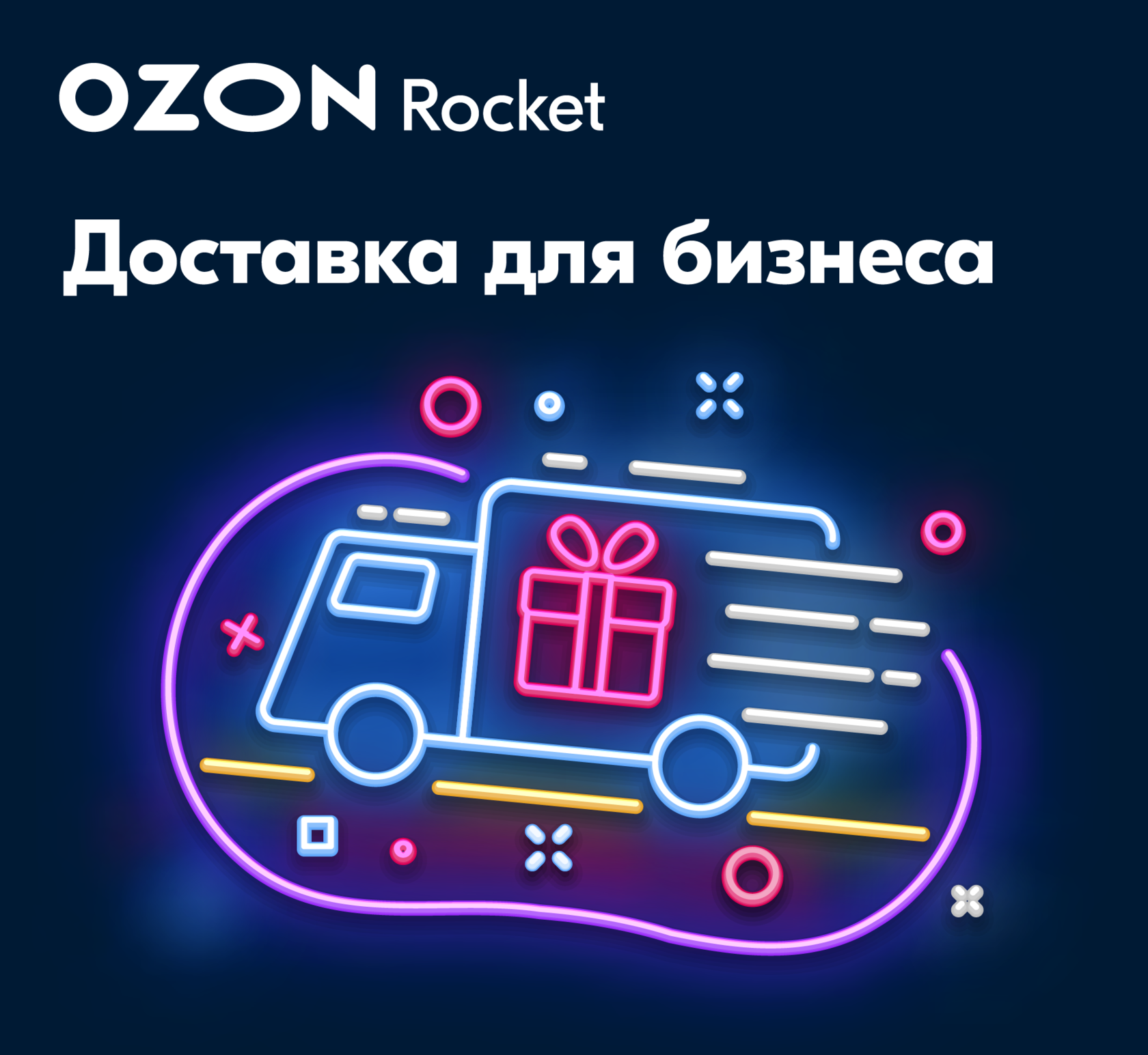 Ozon Rocket - доставка для вашего бизнеса